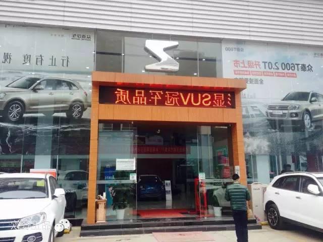 武汉众泰4S店